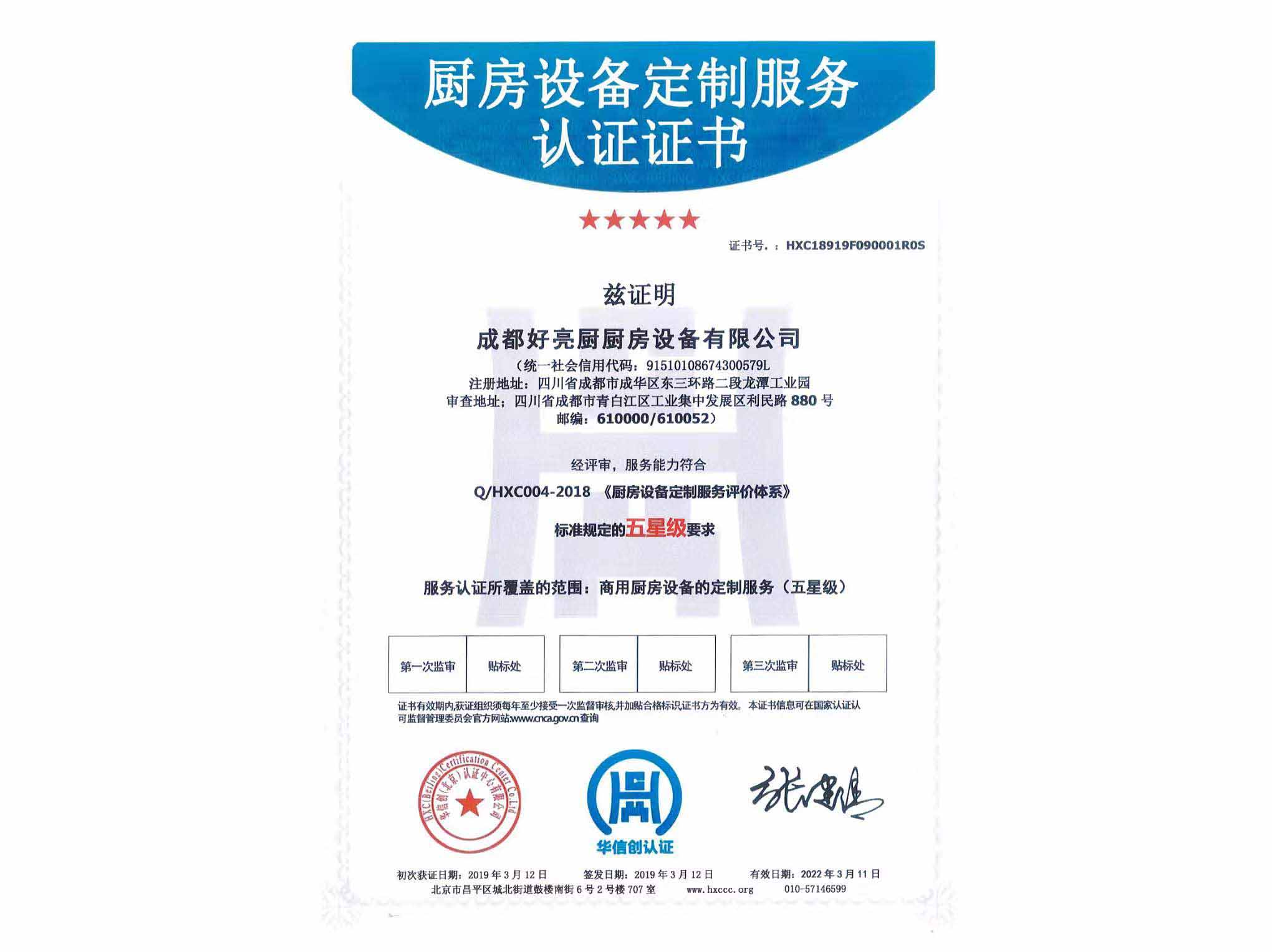 廚房設備定制服務(wù)認證證書(shū)